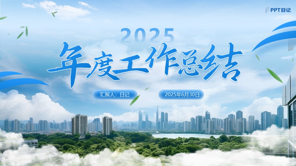 总结汇报