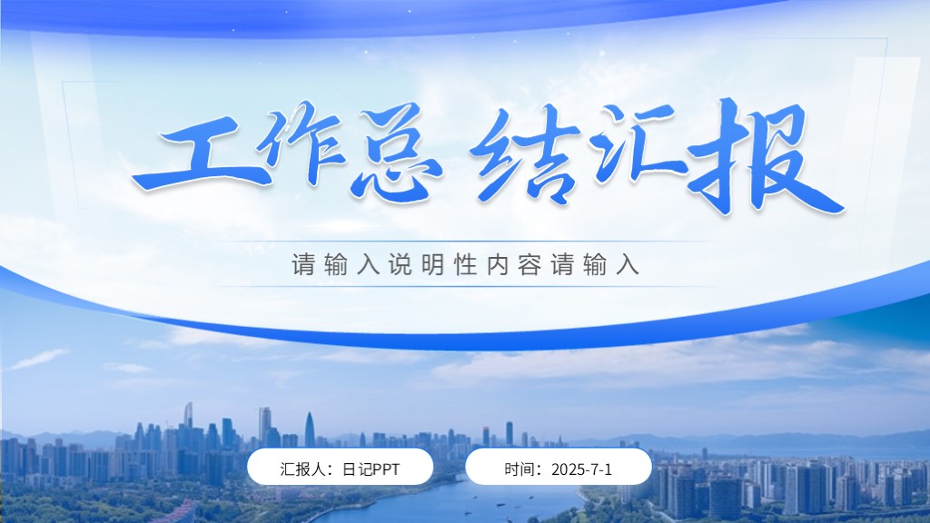 总结汇报