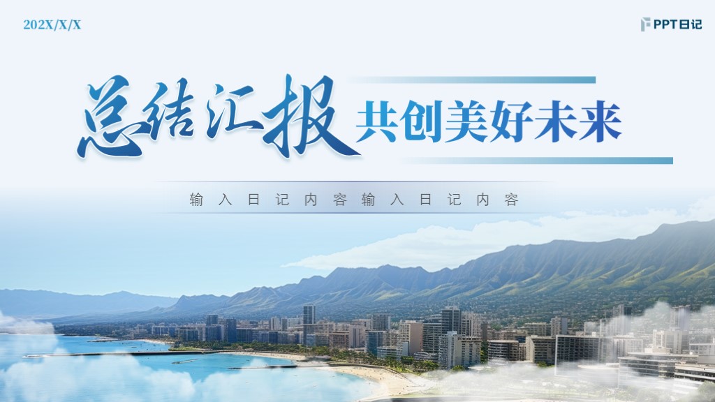 总结汇报