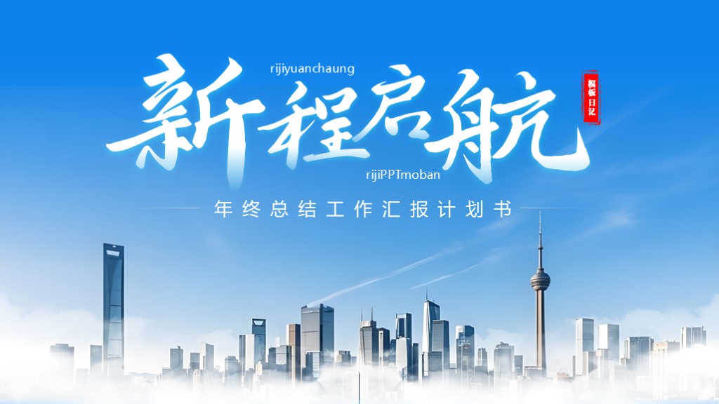 总结汇报