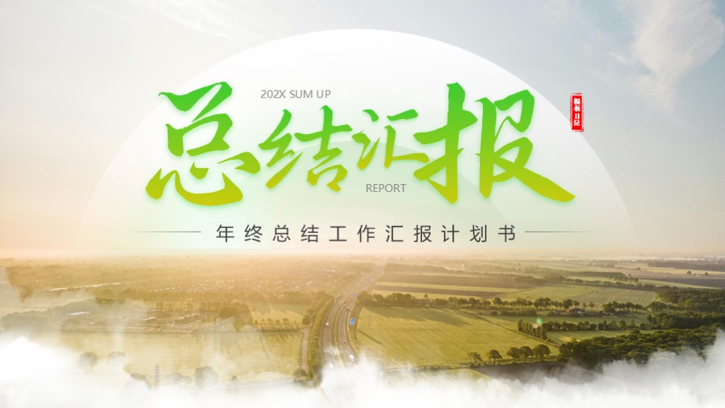 总结汇报