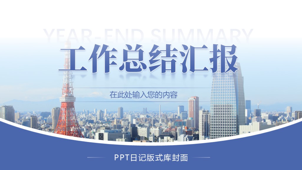 总结汇报